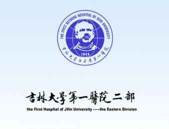 吉林大學第一醫(yī)院二部